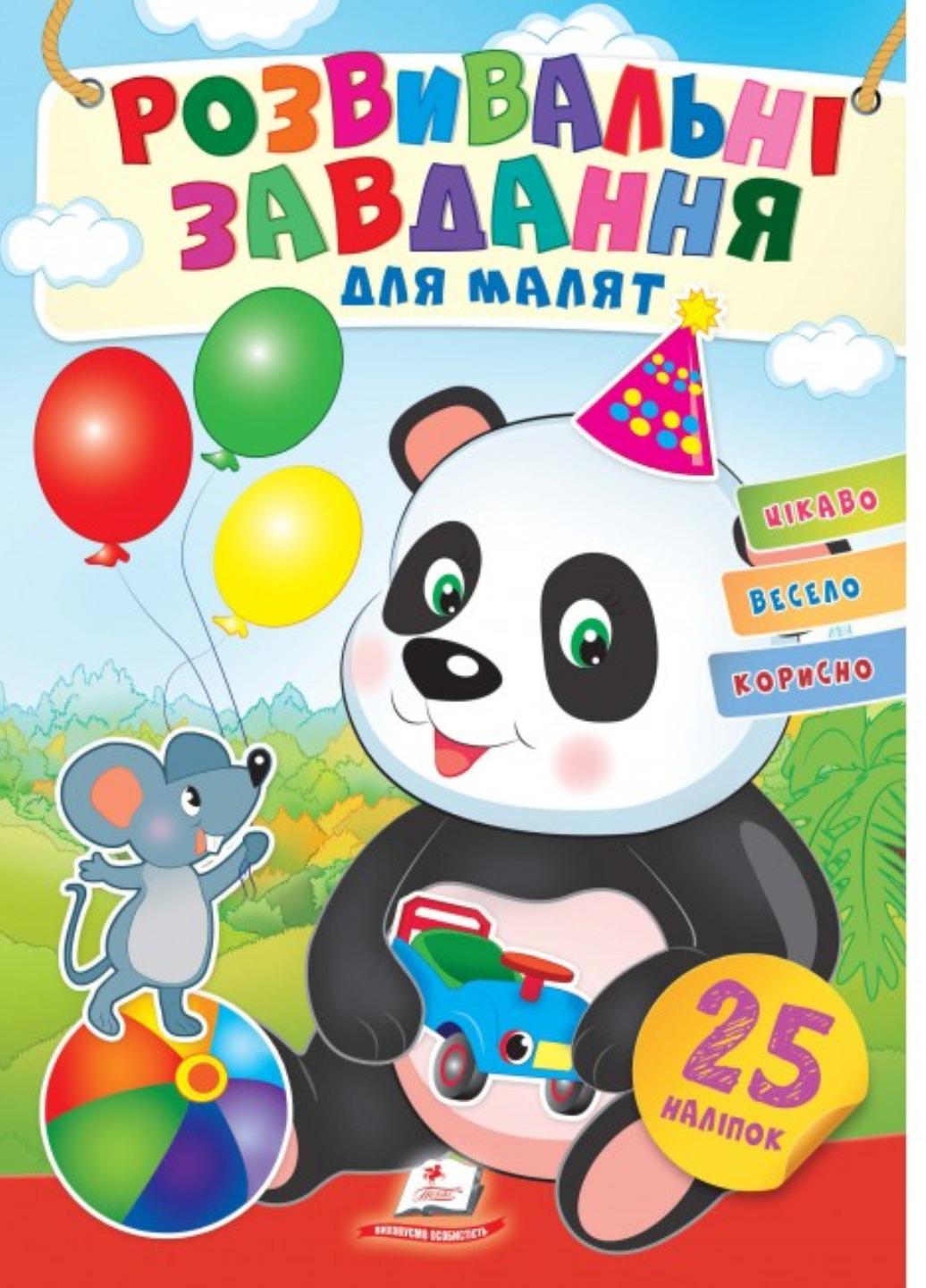 Книга "Розвивальні завдання для малят Малятко панда"