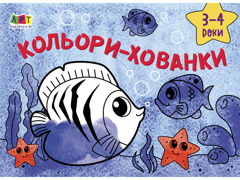 Книга Наталья Мусиенко "Рисунок для самых маленьких: Цвета-прятки" 9786170964366