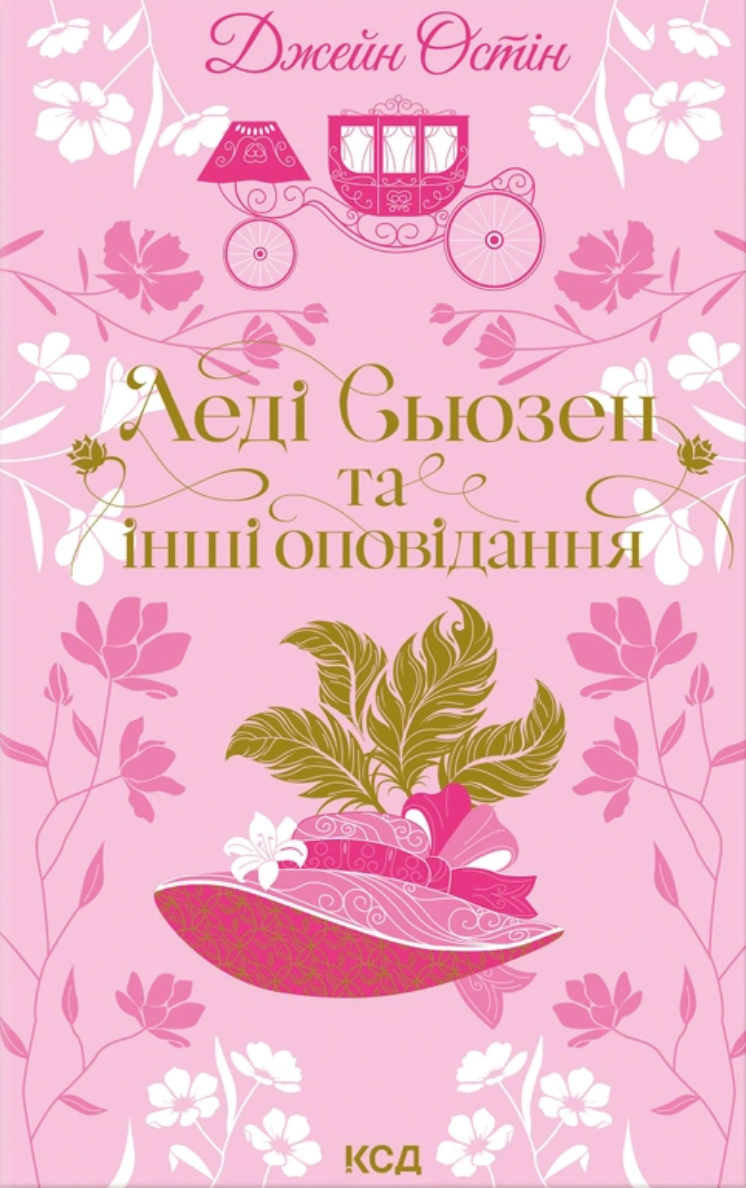 Книга Джейн Остін "Леді Сьюзен та інші оповідання" 9786171516601
