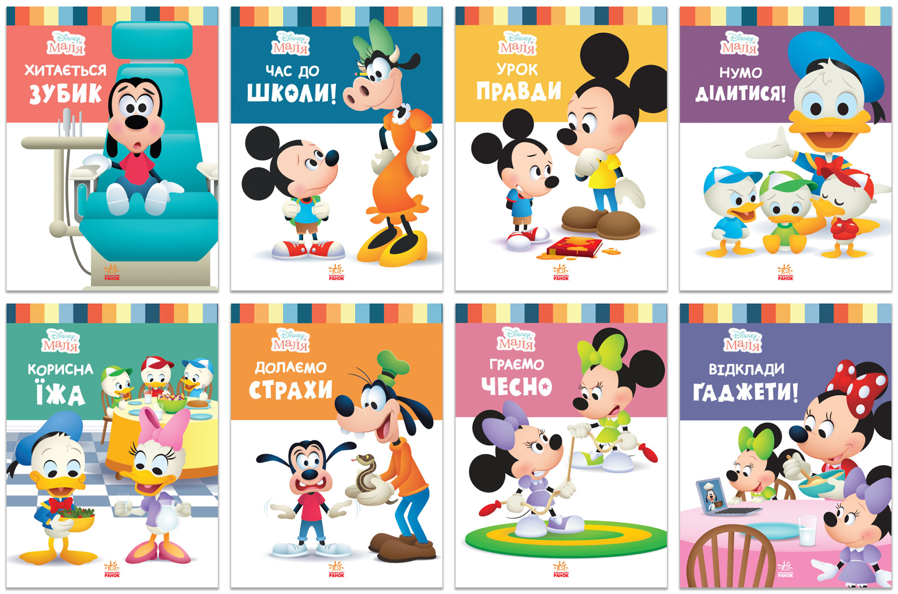 Книги "Disney Малыш Школа жизни" 8 шт. (444165-набір)