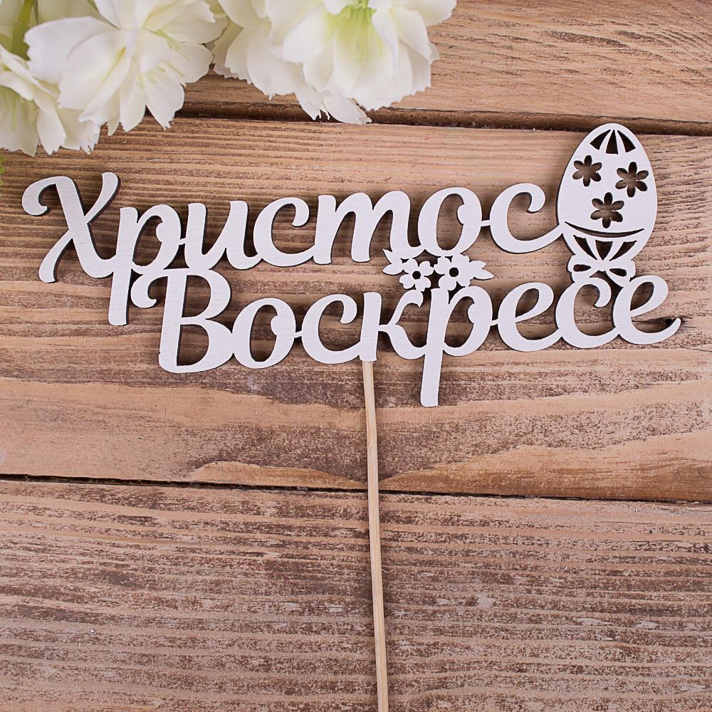 Топпер "Христос воскресе" (4022-601)
