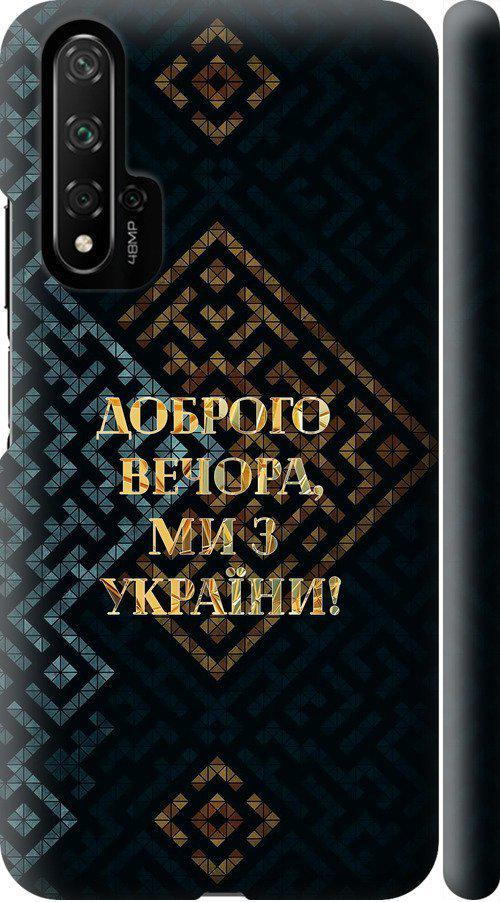 Чехол на Huawei Nova 5T Мы из Украины v3 (5250m-1833-42517)