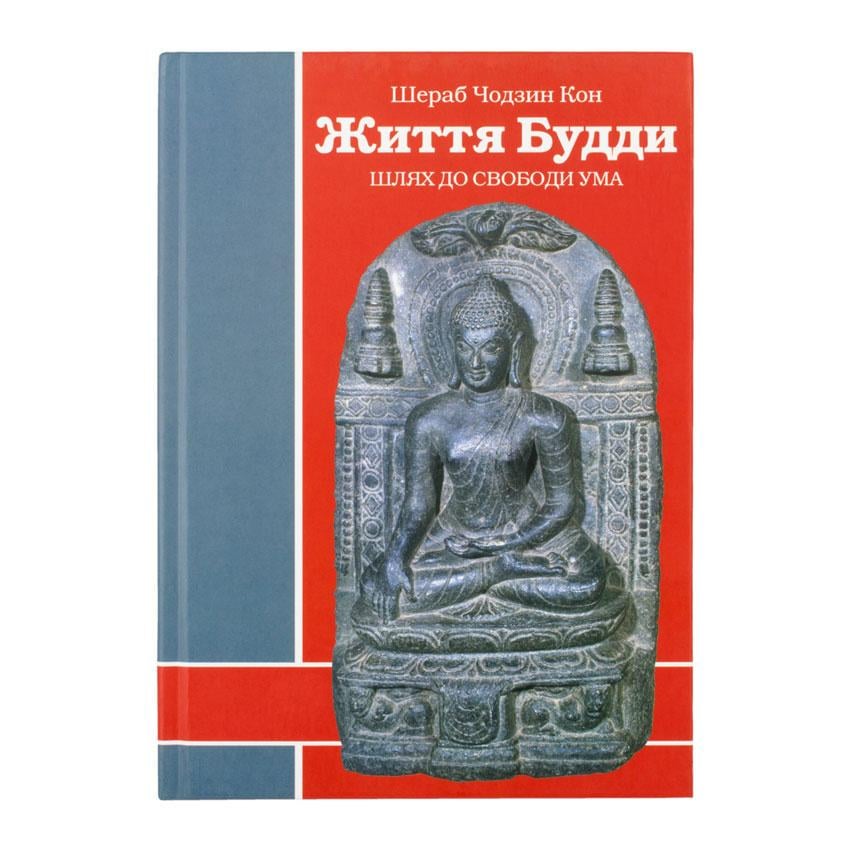 Книга "Життя Будди. Шлях до свободи ума" Шераб Чодзин Кон 173 стр. (27474) - фото 2