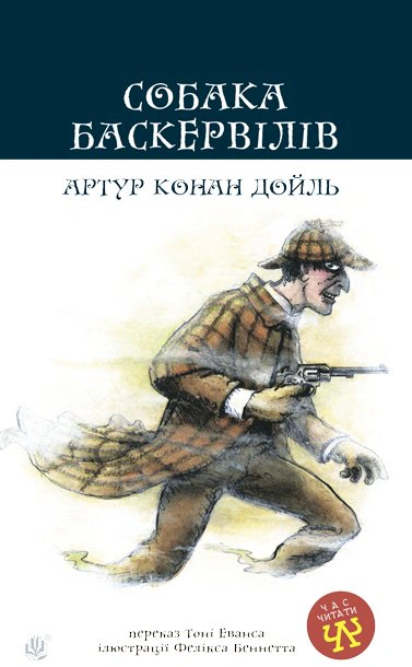 Книга Артур Конан-Дойл "Собака Баскервилов" 9789661040631
