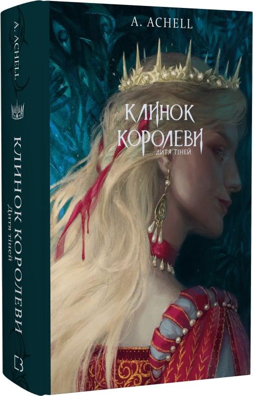 Книга А. Achell "Клинок королеви Дитя тіней" книга 2 (4738193)