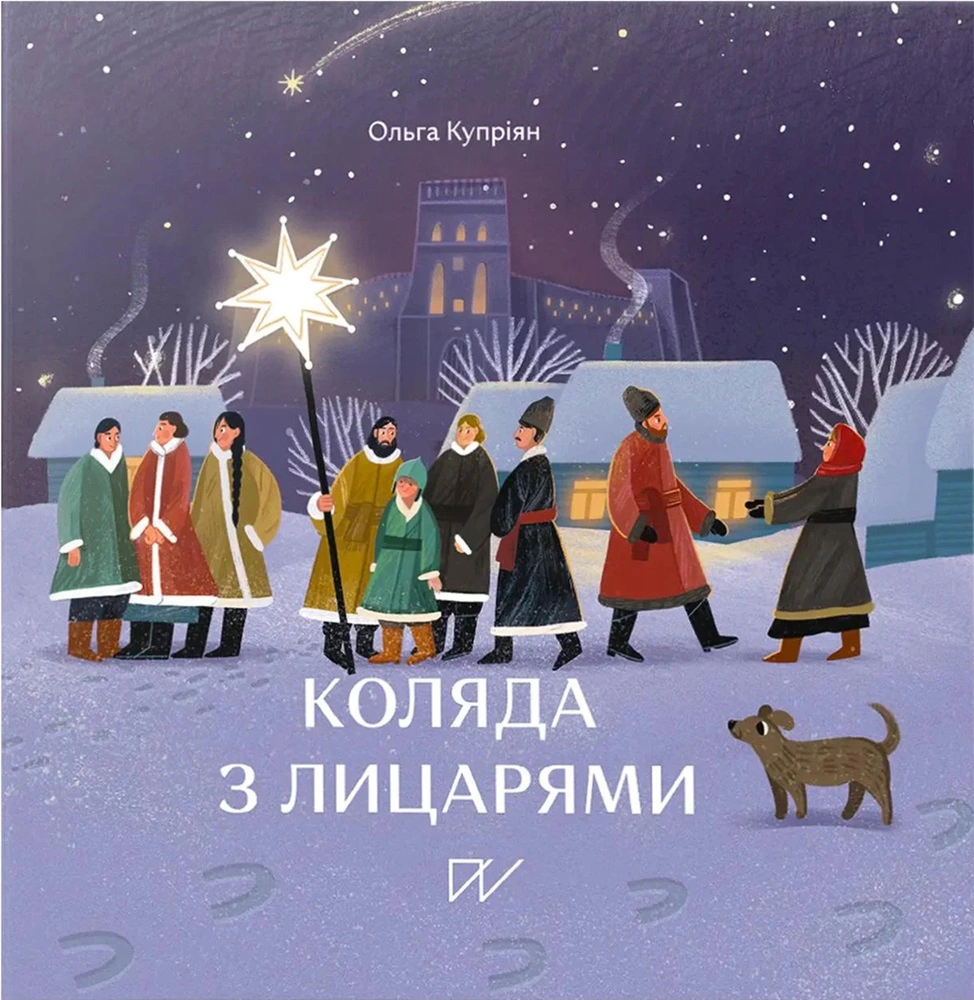 Книга Ольга Купріян "Коляда з лицарями" 9786177925469