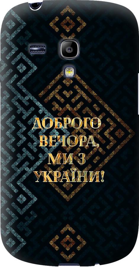 Чехол на Samsung Galaxy S3 mini Мы из Украины v3 (5250u-31-42517)