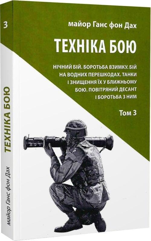 Книга Ганс фон Дах "Техніка бою" том 3 (50035)