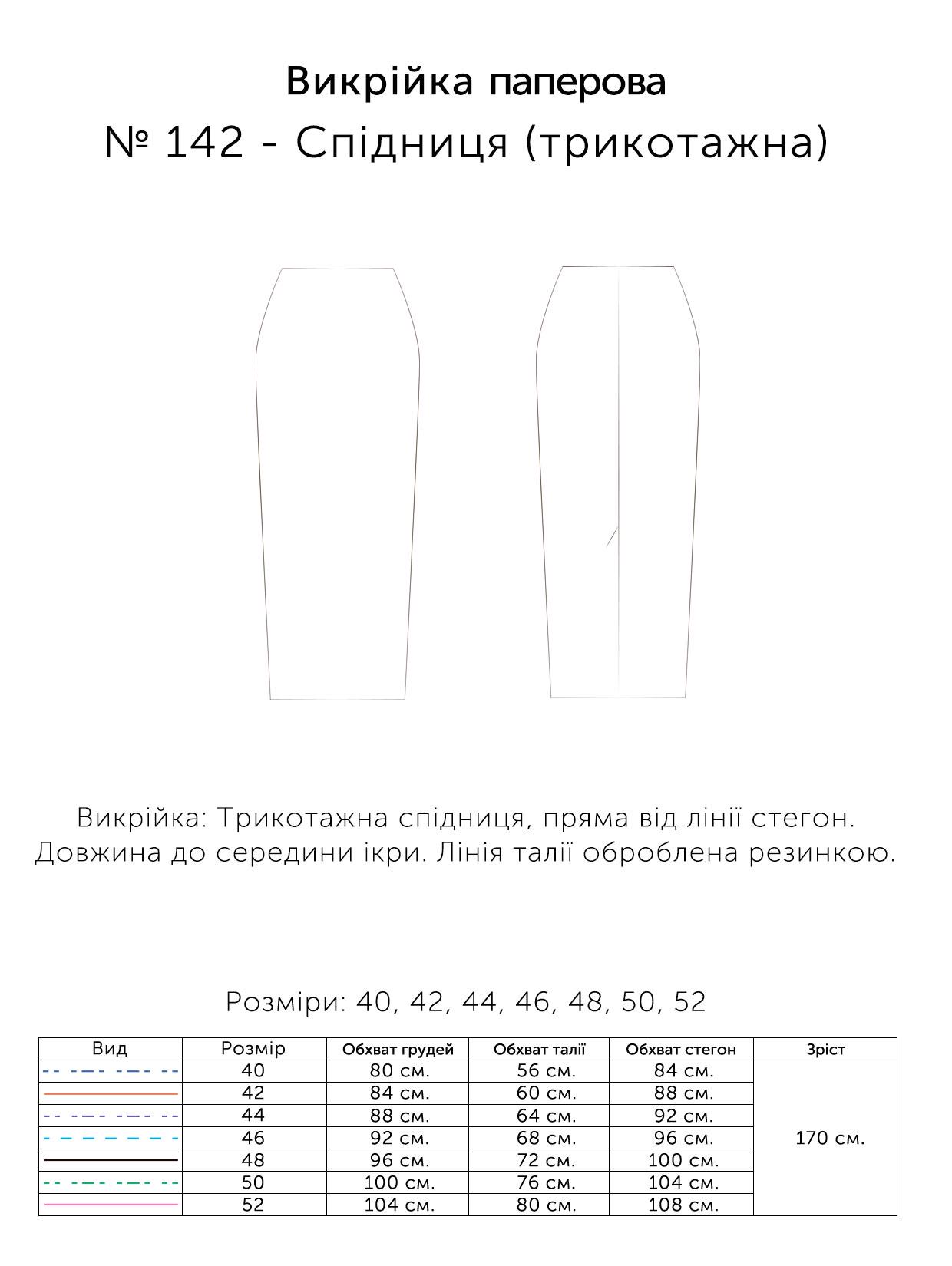 Паперова викрійка № 142 Спідниця трикотажна р. 40/42/44/46/48/50/52 (14205202) - фото 3