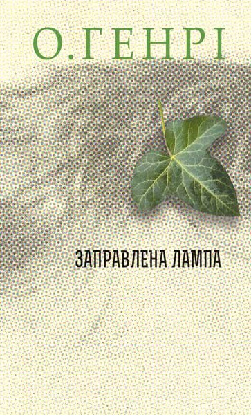 Книга О. Генрі "Збірка новел Заправлена лампа" (4684560)