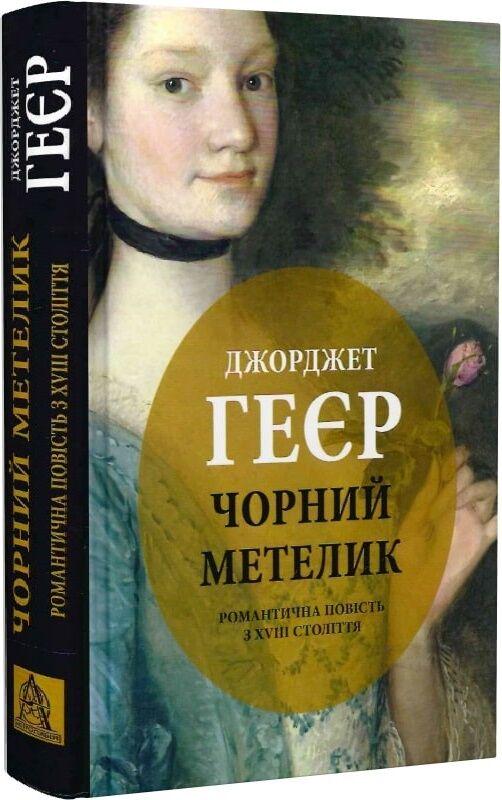 Книга Чорний метелик Джорджет Геєр