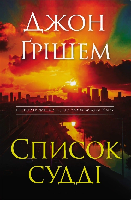 Книга Джон Ґрішем «Список судді» 9789669489210 Книга Джон Ґрішем «Список судді» 9789669489210