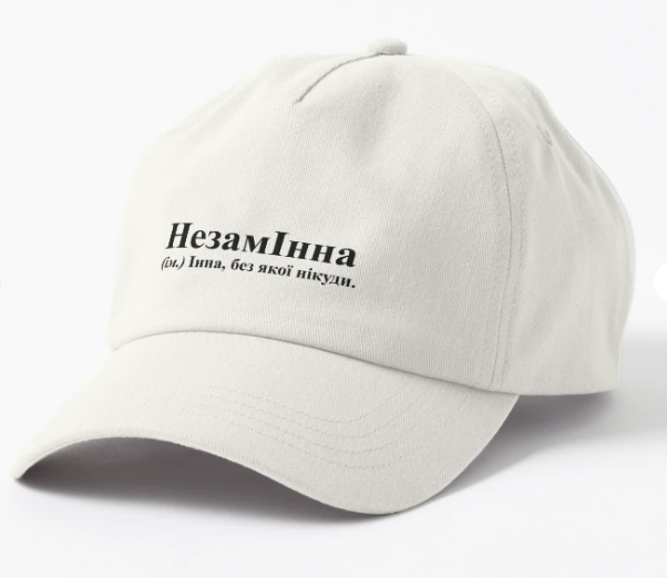 Кепка унисекс Malfini с принтом "НезамІнна Інна" Белый