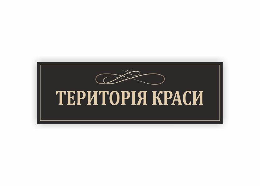 Табличка Vivay "Територія краси" 30x10 см (34353173)