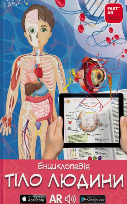 Книга «3D Книга "Тіло людини" з доповненою реальністю» 9786178237172