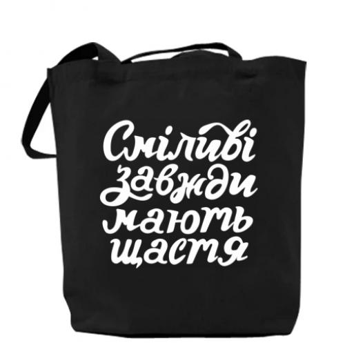 Шоппер Смелые всегда имеют счастье 37x41 см. Черный (12243047-2-178439)