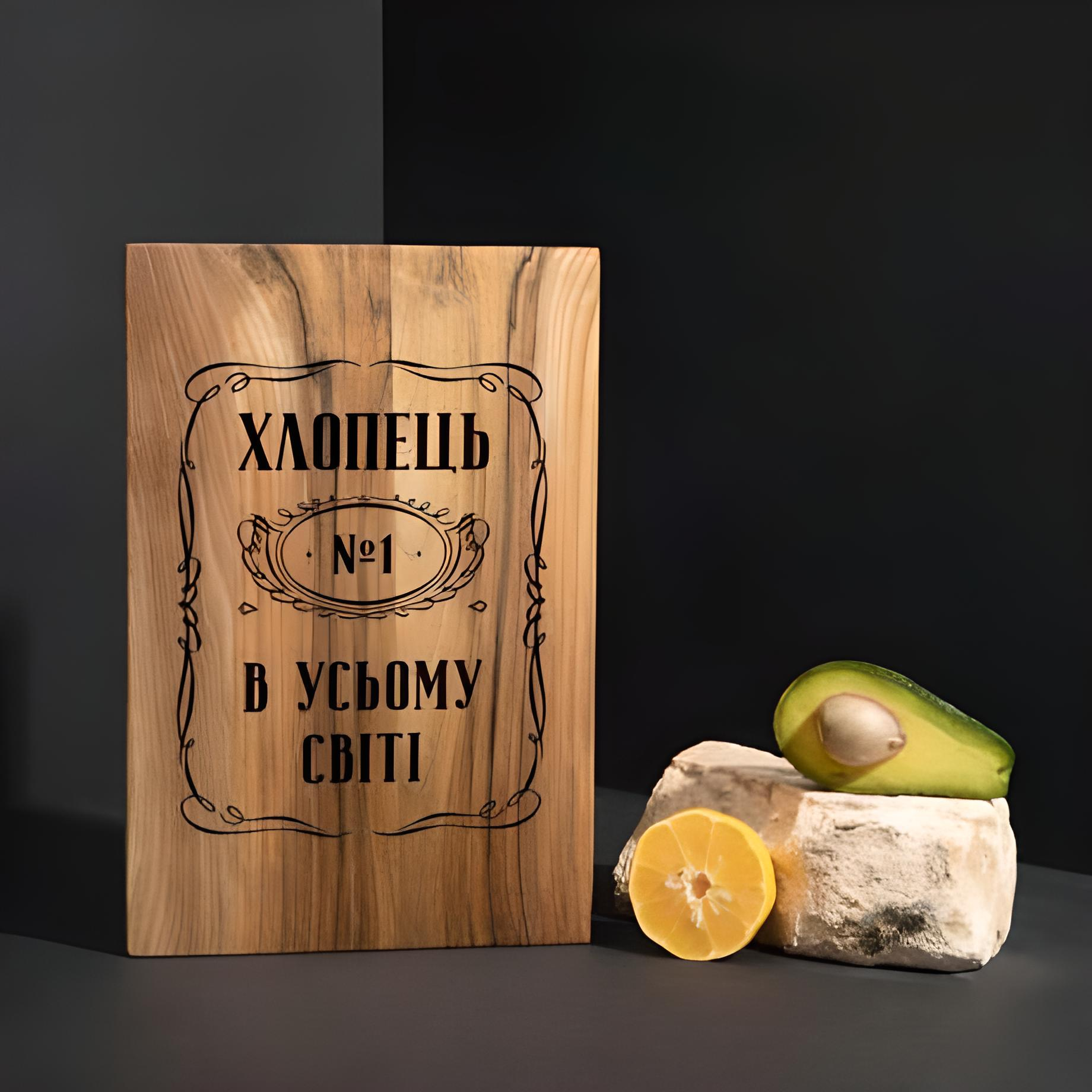 Доска кухонная Парень №1 во всем мире из ореха S (4-6-4598563)
