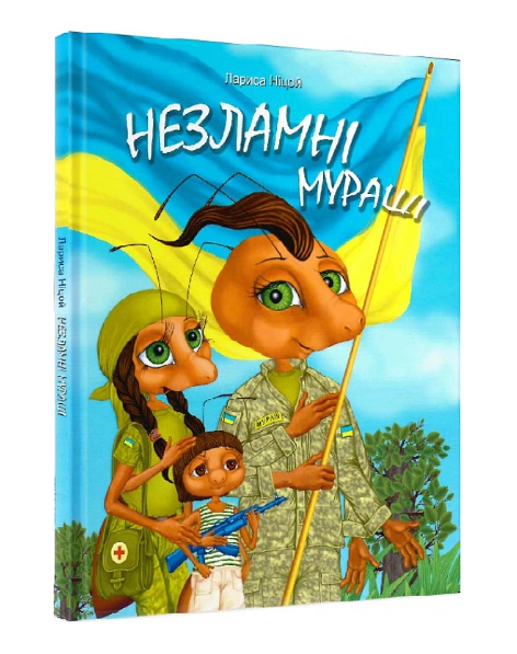 Книга Лариса Ницой "Несокрушимые муравьи" 9786177916061