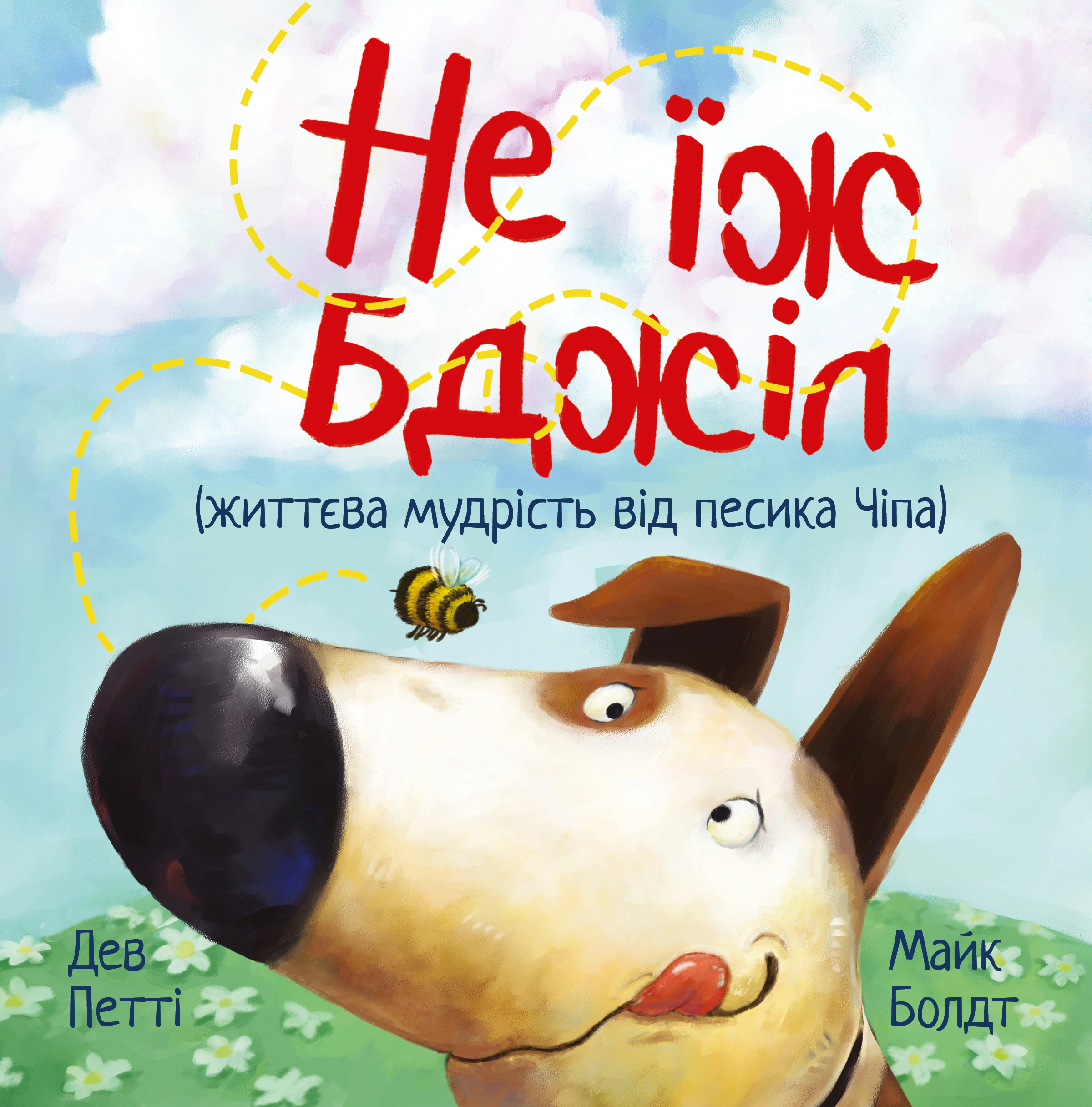 Книга Дев Петти "Не ешь пчел. Жизненная мудрость от собачки Чипа" 9786178603205