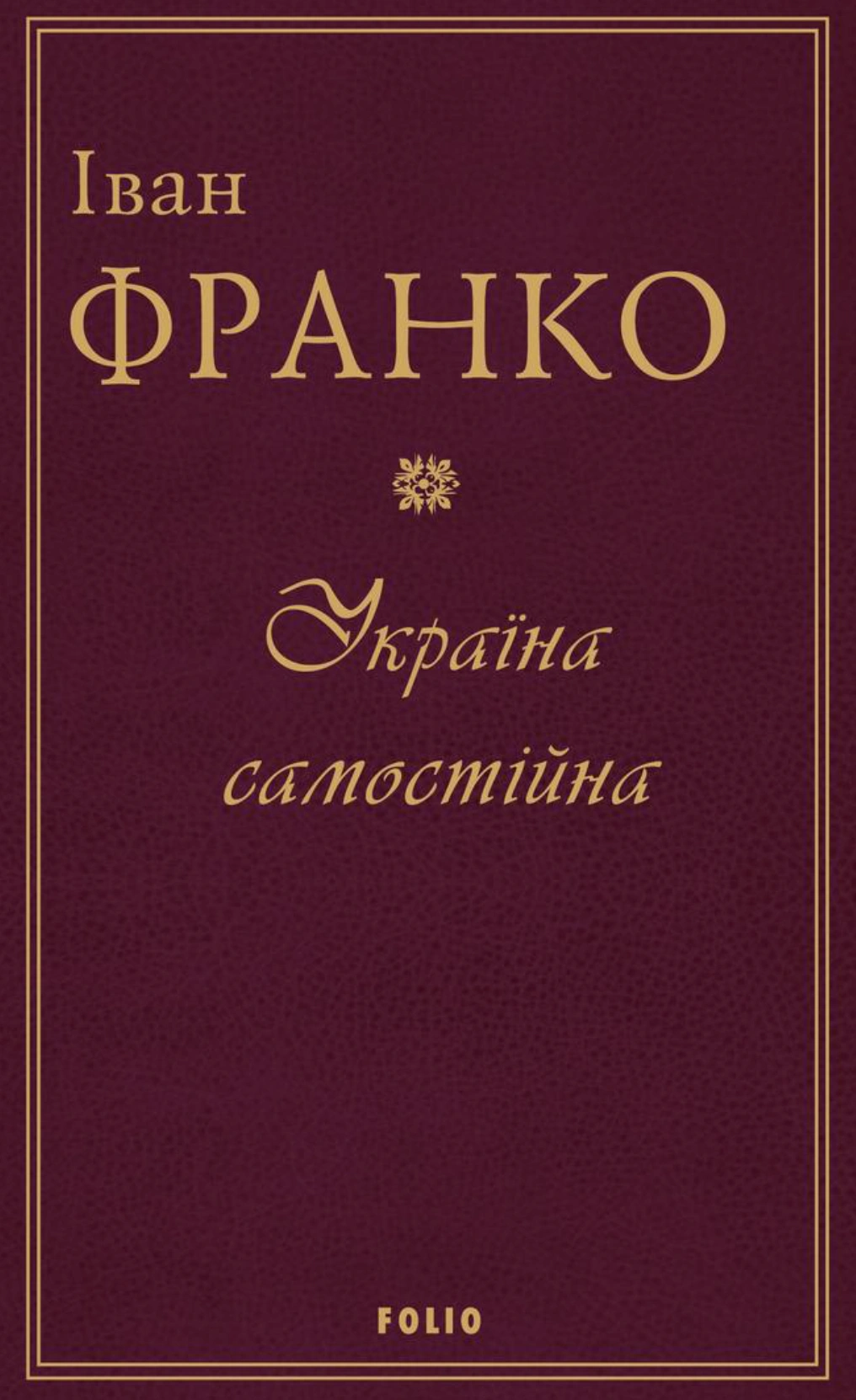Книга Іван Франко «Україна самостійна» 9789660382183 Книга Іван Франко «Україна самостійна» 9789660382183