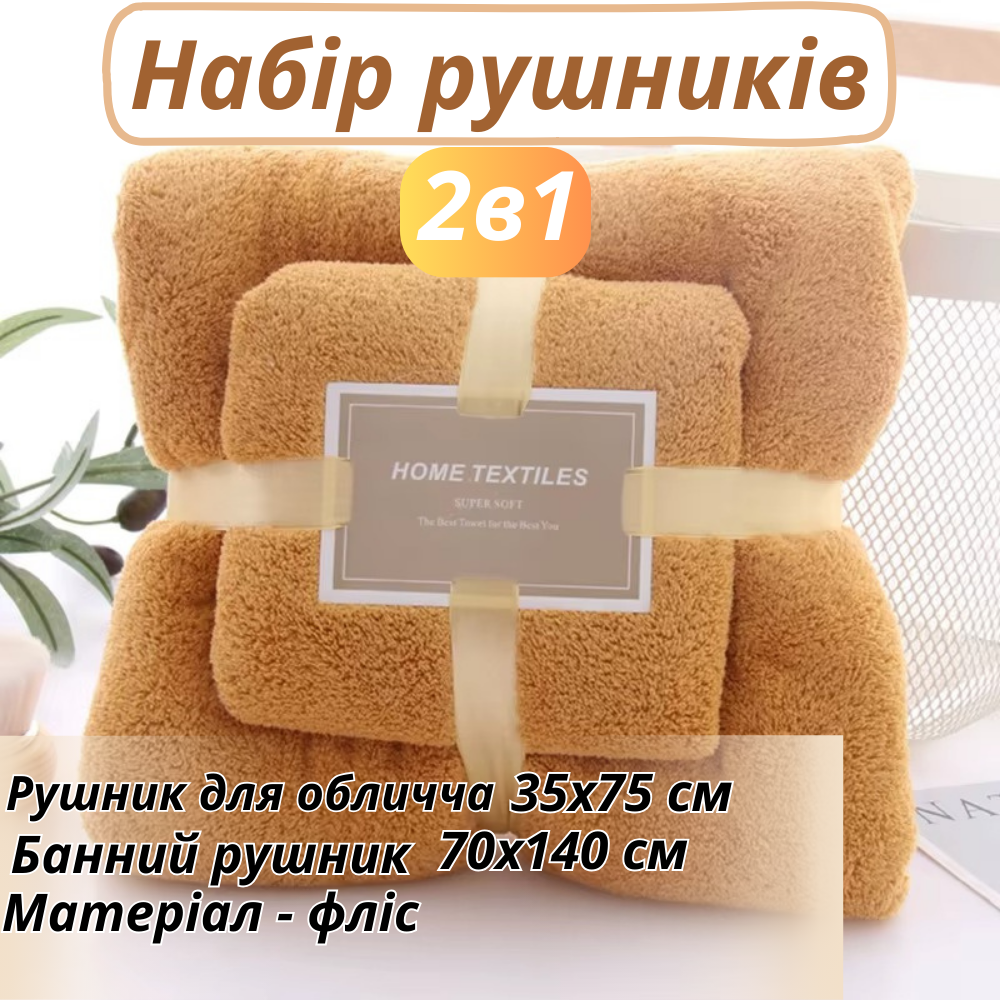 Набір рушників для обличчя і тіла флісових 2 шт. Імбирний (polotenca_2v1_ginger) - фото 2