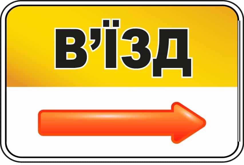 Табличка "В'їзд" с красной стрелкой Желтый/Белый (10211)