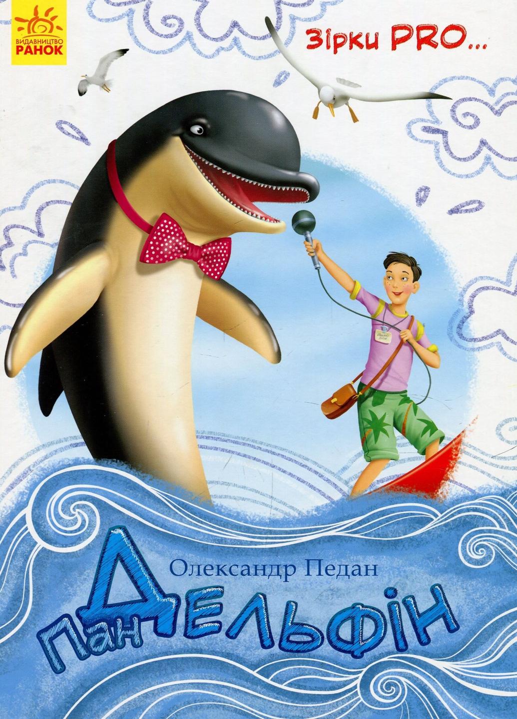 Книга "Зірки PRO...:Пан Дельфін" С762015У 9786170937315 Педан О.