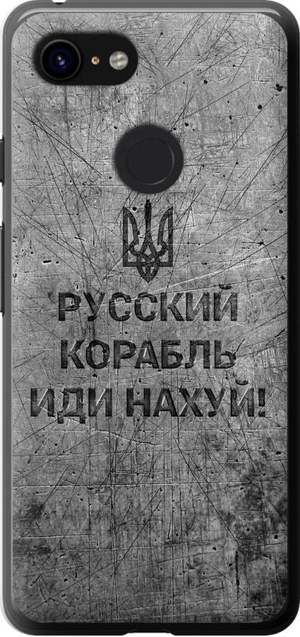 Чехол на Google Pixel 3 Русский военный корабль иди на v4 (5223t-1528-42517)