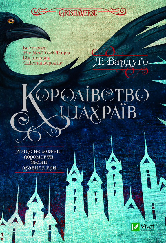 Книга Лі Бардуго "Королівство шахраїв" (1710561) Книга Лі Бардуго "Королівство шахраїв" (1710561)