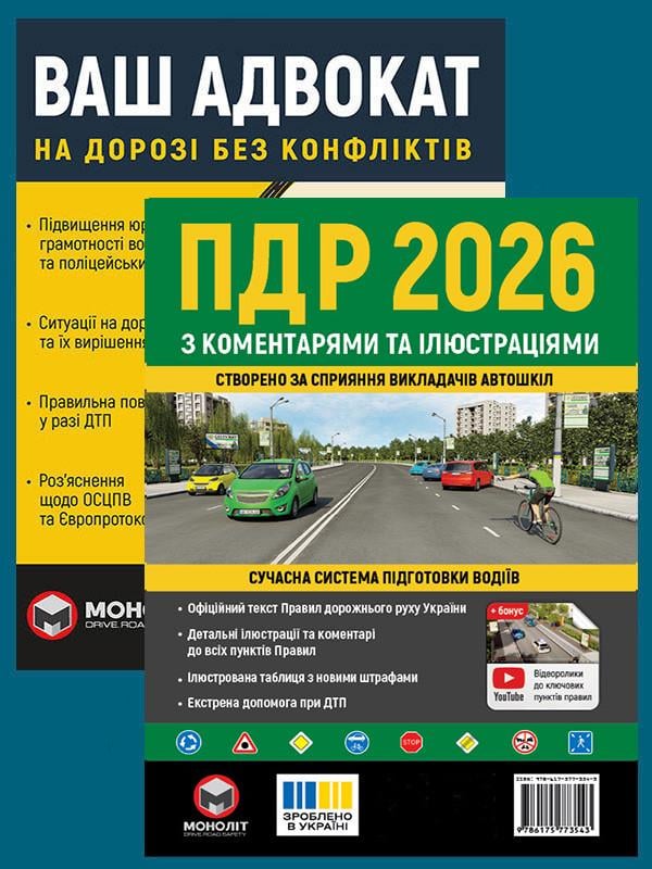 Комплект навчальних посібників ПДР 2026 з коментарями та ілюстраціями/Ваш адвокат. На дорозі без конфліктів (6494)