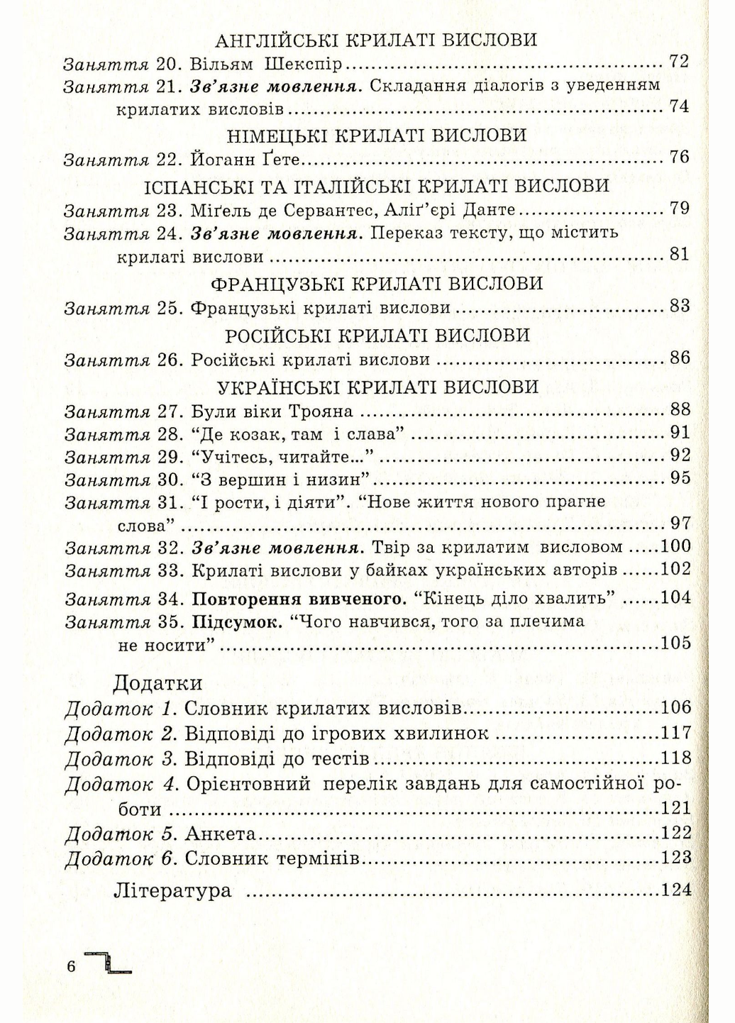 В историю крылатых изречений учебное пособие 6 класс Степанюк М. (978-966-634-839-8) - фото 3