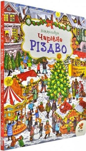 Книга "Волшебное Рождество" (1525901036)