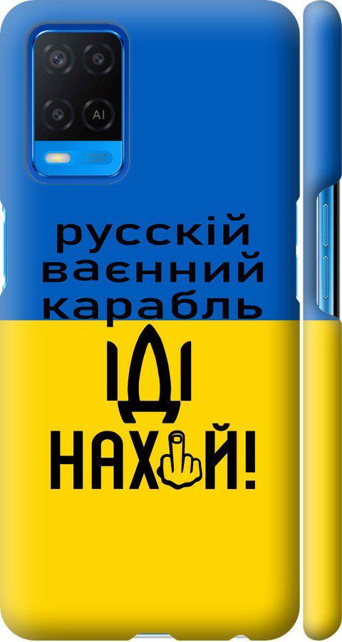 Чохол на Oppo A54 Російський військовий корабель іди на (5216m-2306-42517)