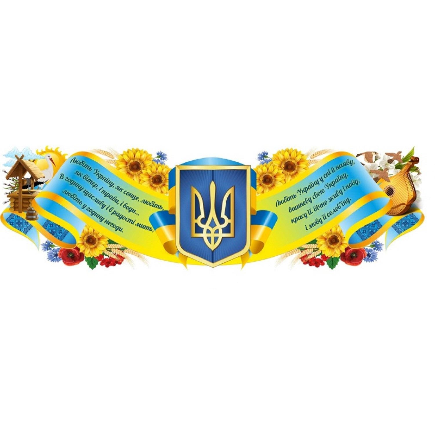 Інформаційний стенд "Любіть Україну" (д-99212)