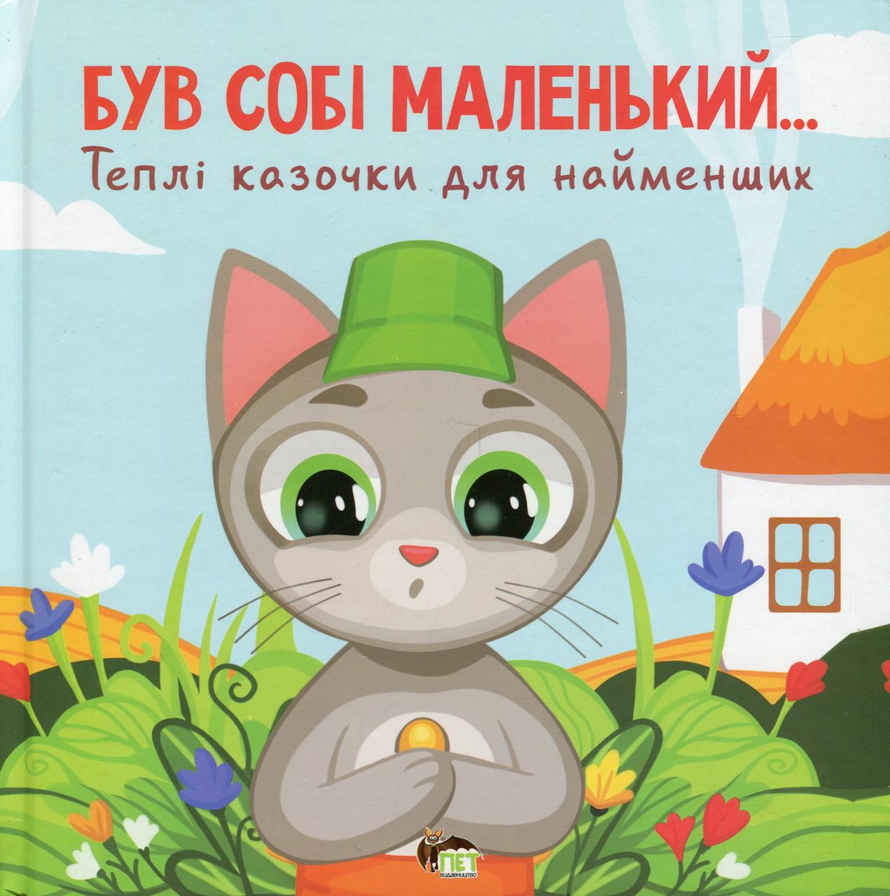 Дитяча книга Був собі маленький… Сергій Волошин (38384225)
