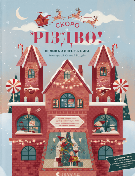 Книга "СКОРО РІЗДВО! Велика Адвент-Книга" Клаудія Бордін (1721673839)