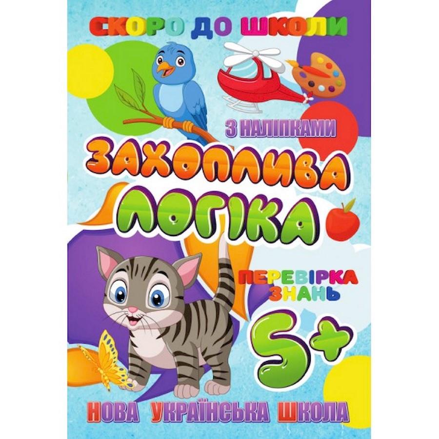 Дитяча книга "Скоро до школи. Захоплююча логіка з наклейками" (BK-203-D-434)