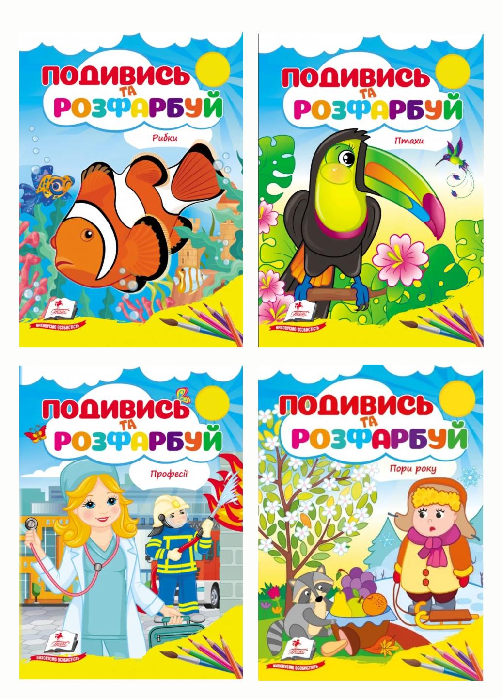 Набір розмальовок "Подивись та розфарбуй" Пегас (9786178172206)