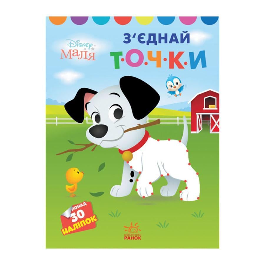 Розмальовка Disney Маля. Моя перша кольоровка "101 далматинець" Ранок 1427006 з'єднай точки (RLT30477)
