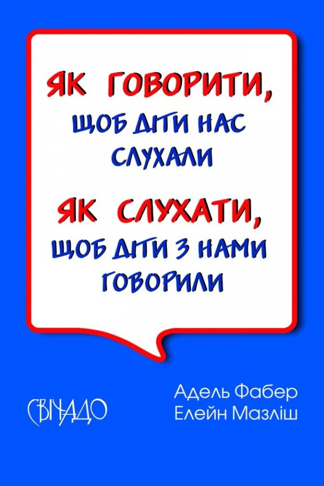 Книга "Як говорити, щоб діти нас слухали. Як слухати, щоб діти з нами говорили"