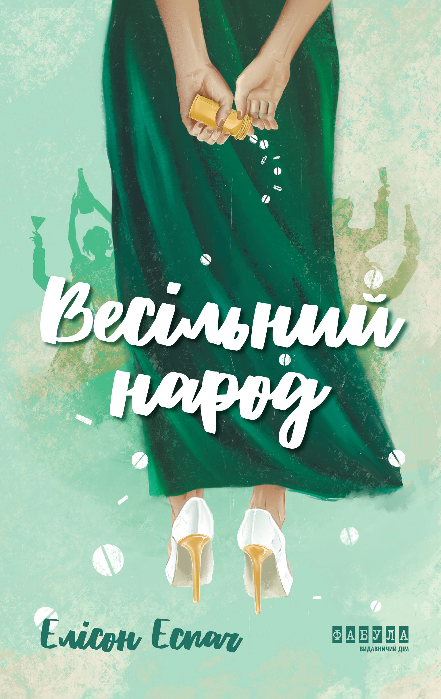 Книга Елісон Еспач «Весільний народ» 9786175224106 Книга Елісон Еспач «Весільний народ» 9786175224106
