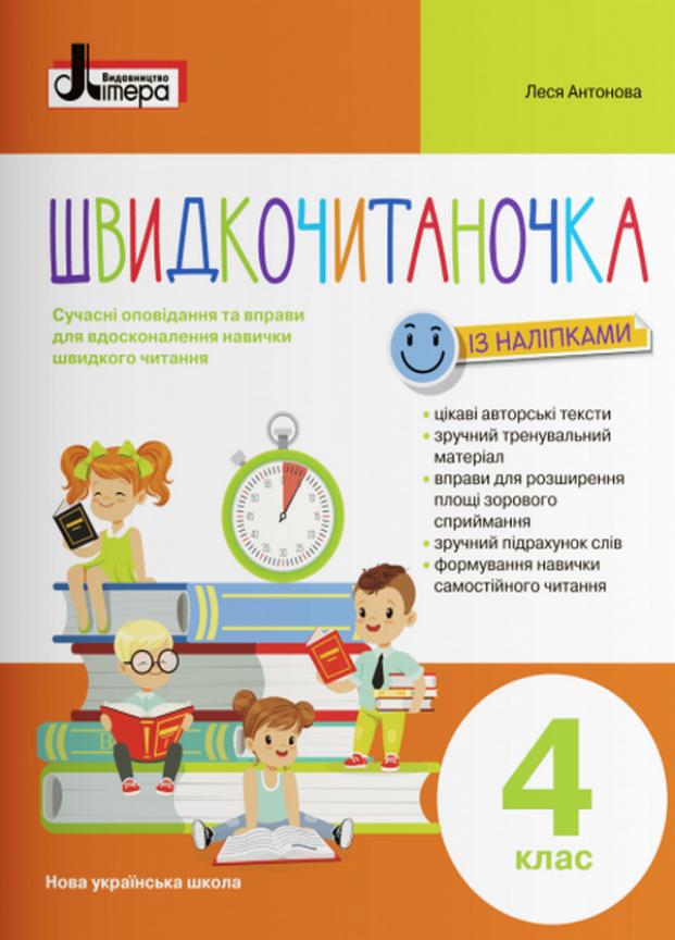 НУШ Швидкочитаночка 4 клас +НАЛIПКИ. Літера Л1317У 9789669453211