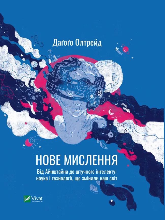 Книга "Нове мислення. Від Айнштайна до штучного інтелекту наука і технології, що змінили наш світ" Олтрейд Д. (9789669825278) Книга "Нове мислення. Від Айнштайна до штучного інтелекту наука і технології, що змінили наш світ" Олтрейд Д. (9789669825278)