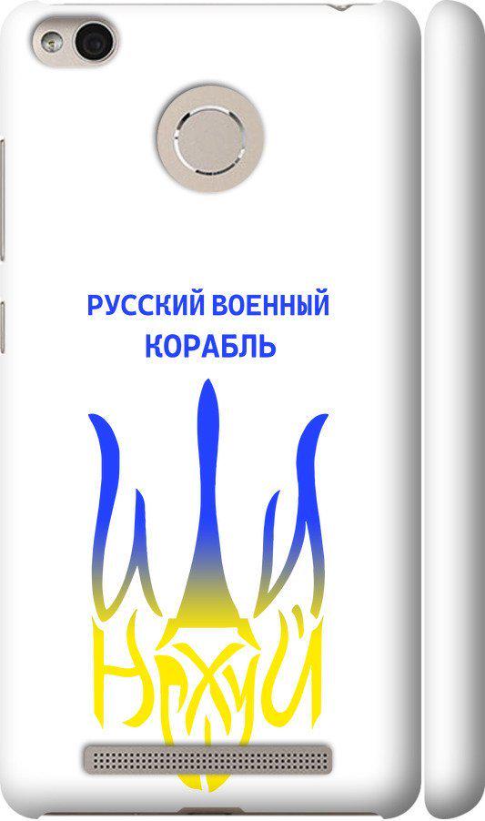 Чехол на Xiaomi Redmi 3s Русский военный корабль иди на v7 (5261c-357-42517)