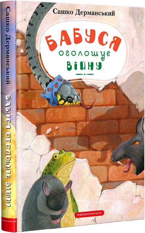 Книга "Бабушка объявляет войну, серия Приключения ужа Анисько" том 2 (1909515841)