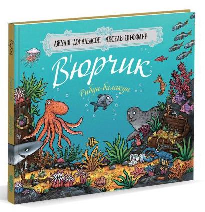 Книга Джулия Дональдсон "Вюрчик" (1261709893)