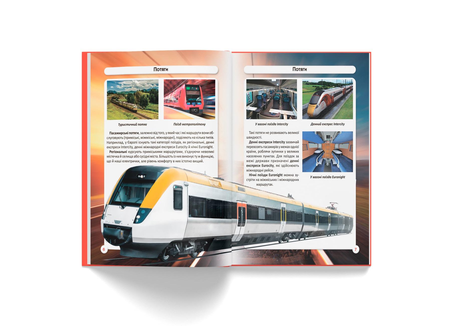 Книга "Світ навколо нас. Залізнична техніка" (F00026111) - фото 4 Книга "Світ навколо нас. Залізнична техніка" (F00026111) - фото 4