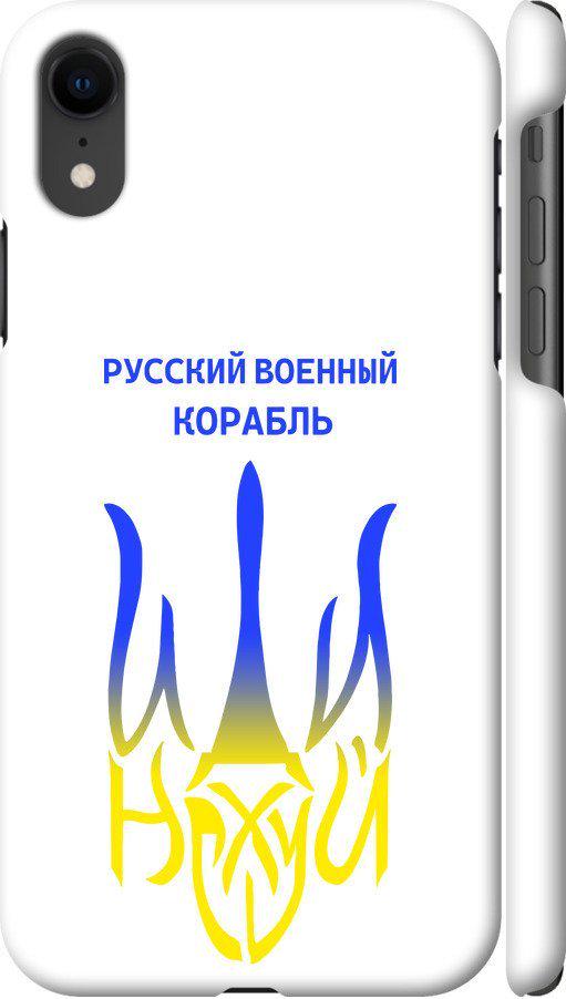 Чохол на iPhone XR Російський військовий корабель іди на v7 (5261c-1560-42517) - фото 1