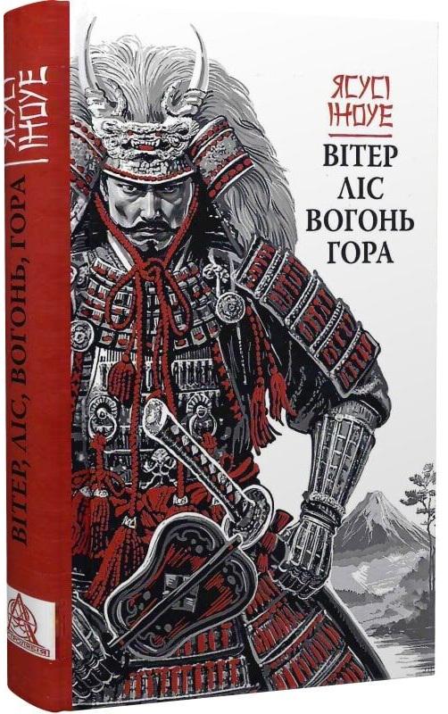 Книга Вітер/ліс/вогонь/гора Ясусі Іноуе