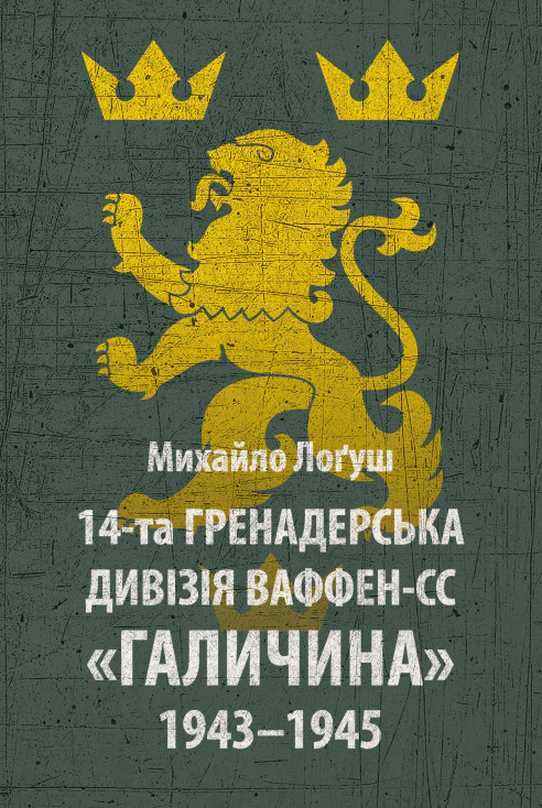 Книга Михаил Логуш "14-я гренадерская дивизия Ваффен-СС "Галичина" 1943–1945" 9786176642510
